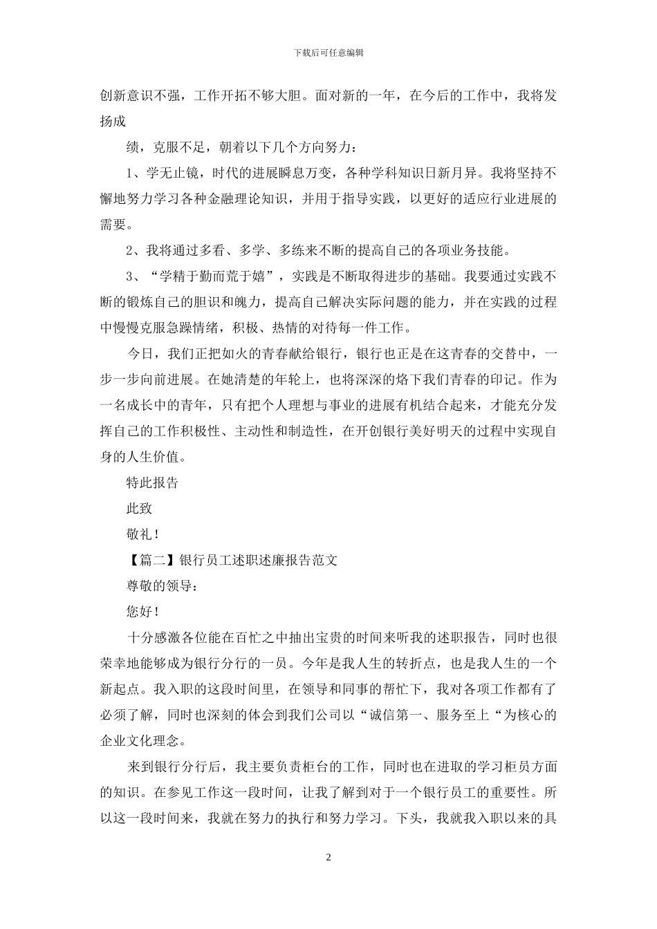 银行员工述职述廉报告例文_第2页
