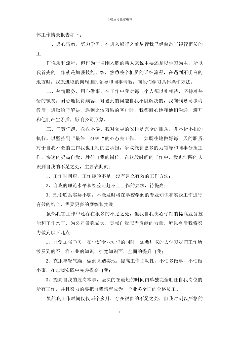 银行员工述职述廉报告例文_第3页