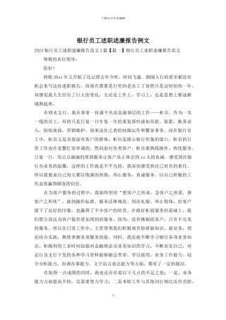 银行员工述职述廉报告例文