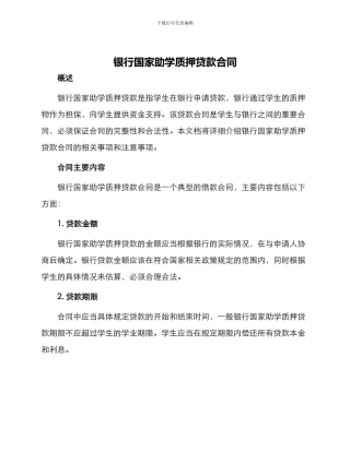 银行国家助学质押贷款合同