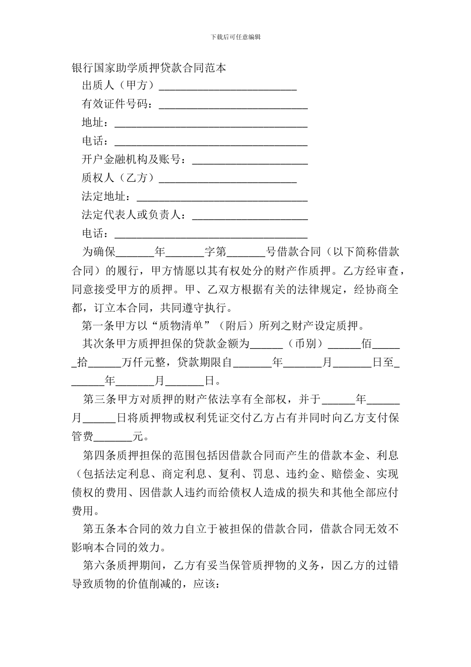 银行国家助学质押贷款合同范本_第2页