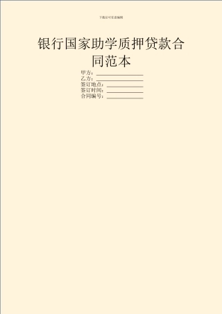 银行国家助学质押贷款合同范本