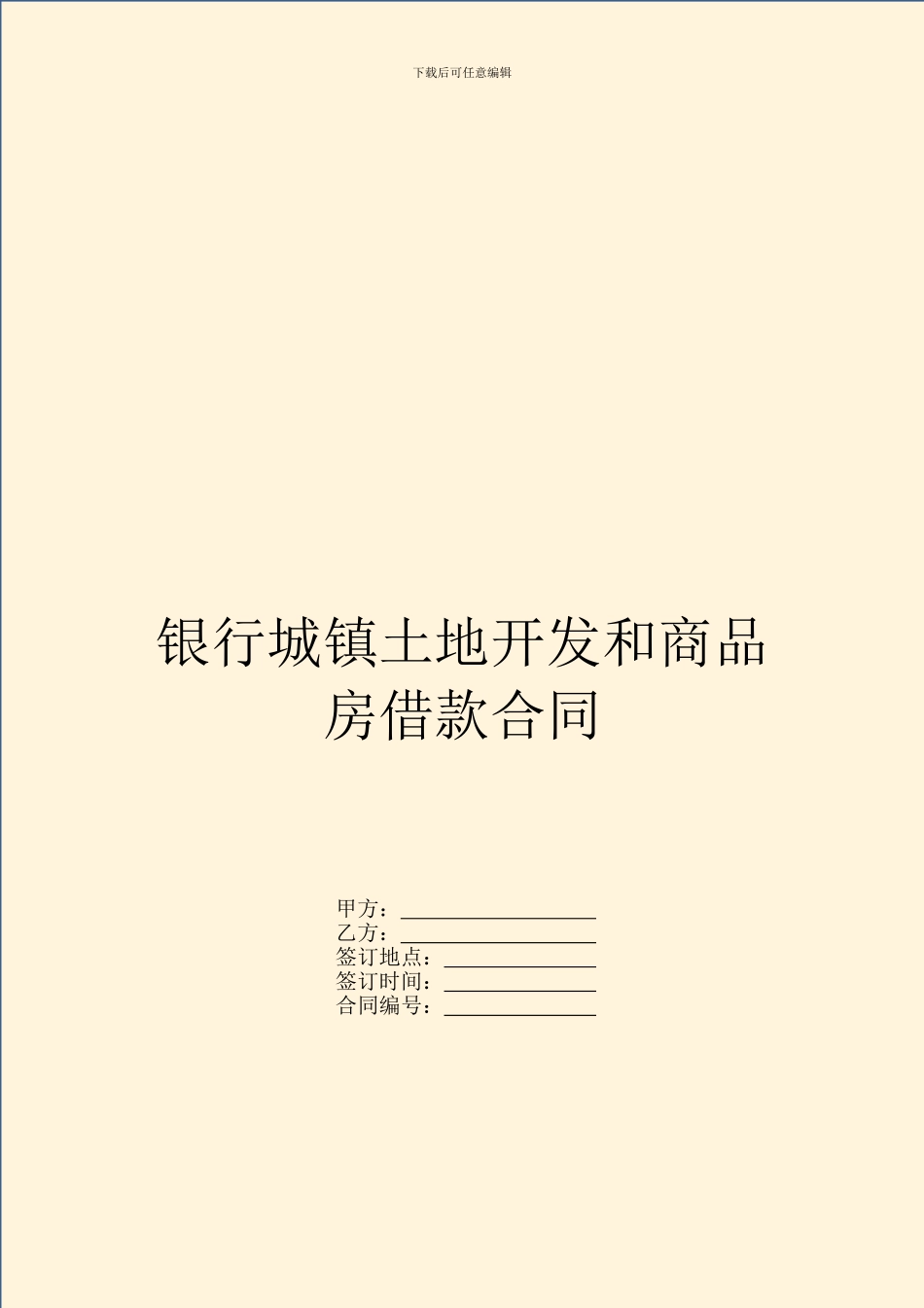 银行城镇土地开发和商品房借款合同_第1页