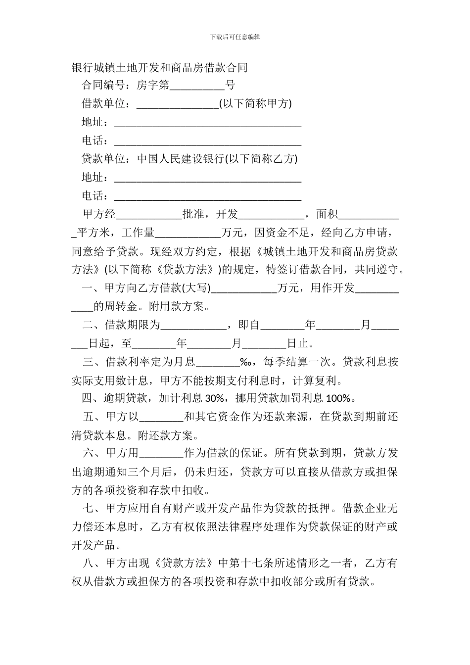银行城镇土地开发和商品房借款合同_第2页