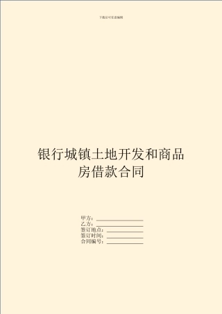 银行城镇土地开发和商品房借款合同