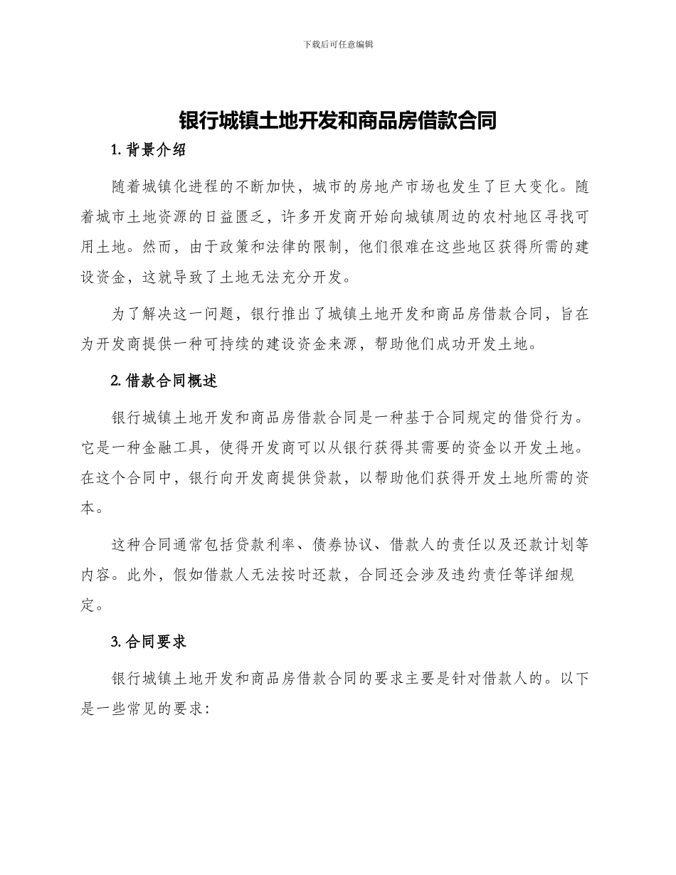 银行城镇土地开发和商品房借款合同_第1页