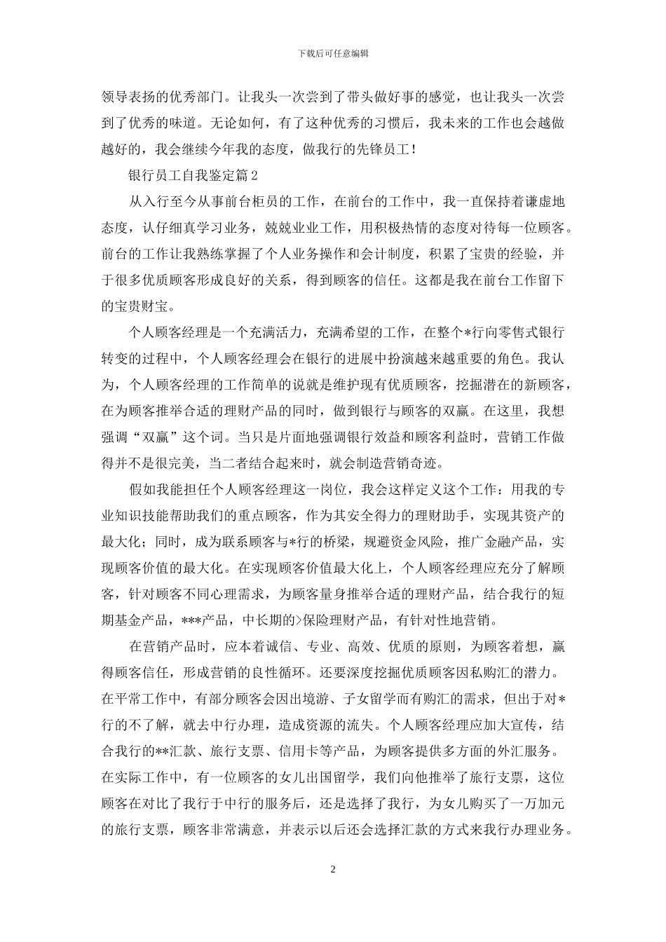 银行员工自我鉴定集锦八篇_第2页