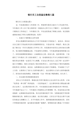 银行员工自我鉴定集锦八篇