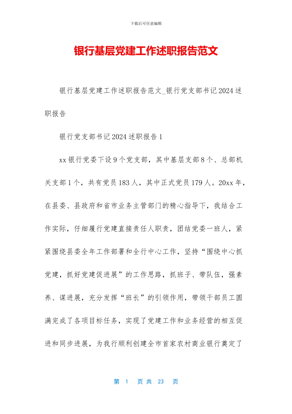 银行基层党建工作述职报告范文_第1页
