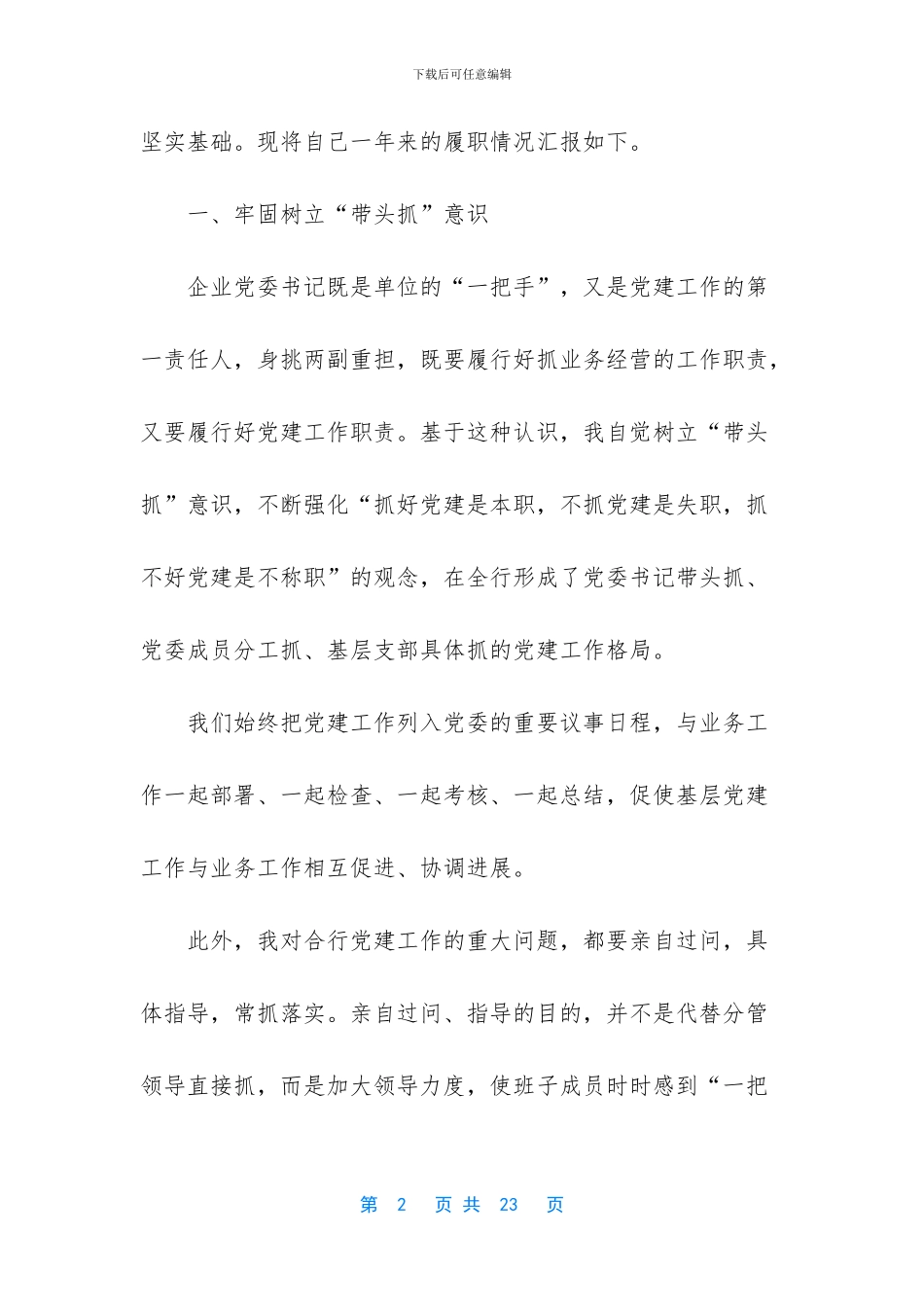 银行基层党建工作述职报告范文_第2页