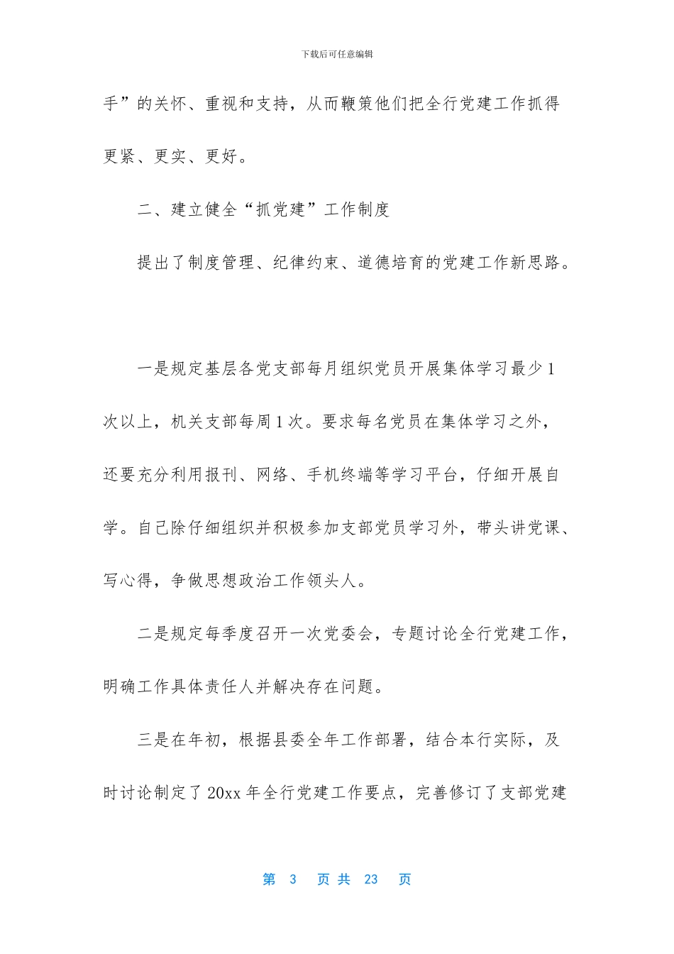 银行基层党建工作述职报告范文_第3页
