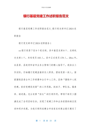 银行基层党建工作述职报告范文