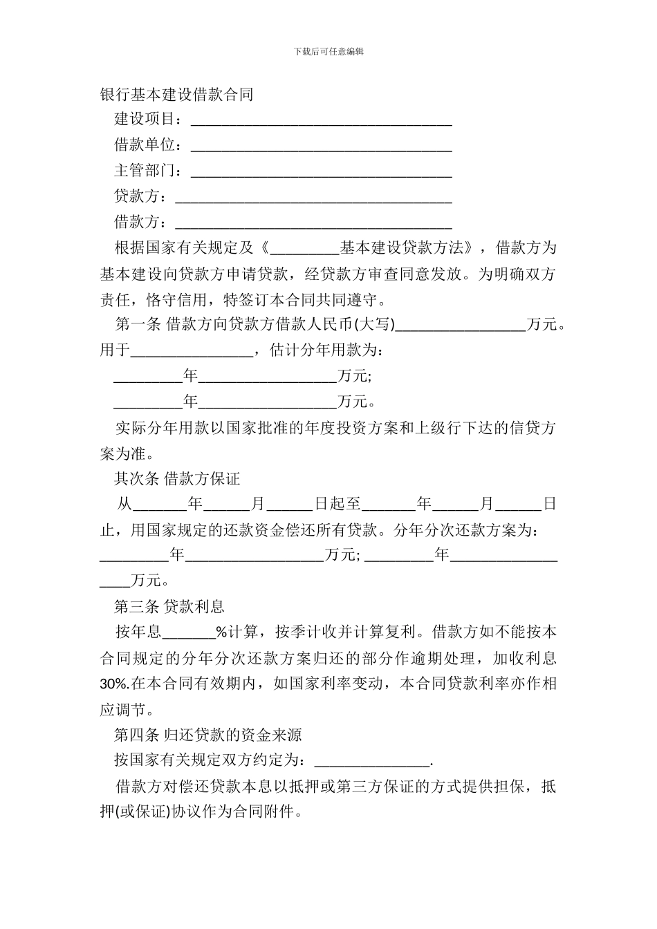 银行基本建设借款合同_第2页