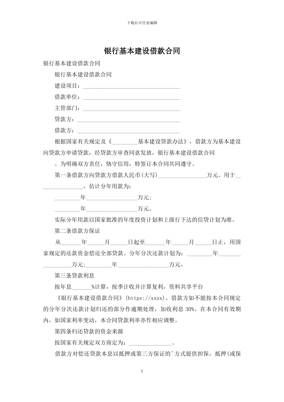 银行基本建设借款合同_第1页