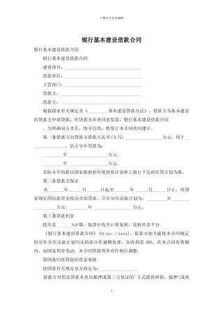 银行基本建设借款合同