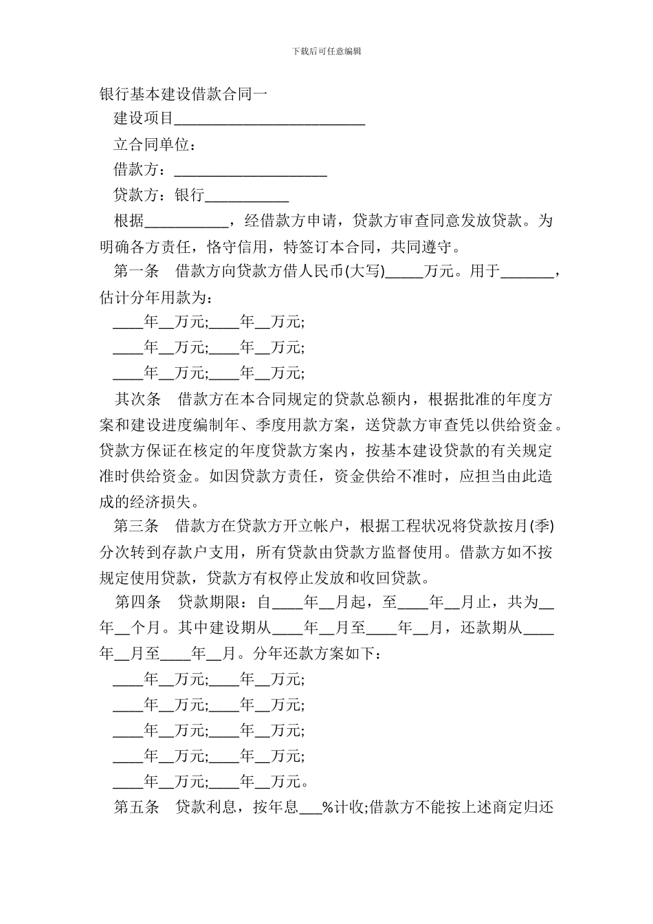 银行基本建设借款合同一_第2页