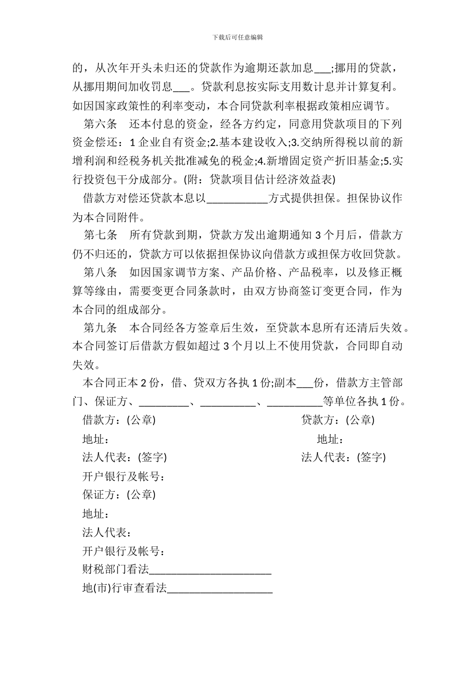 银行基本建设借款合同一_第3页