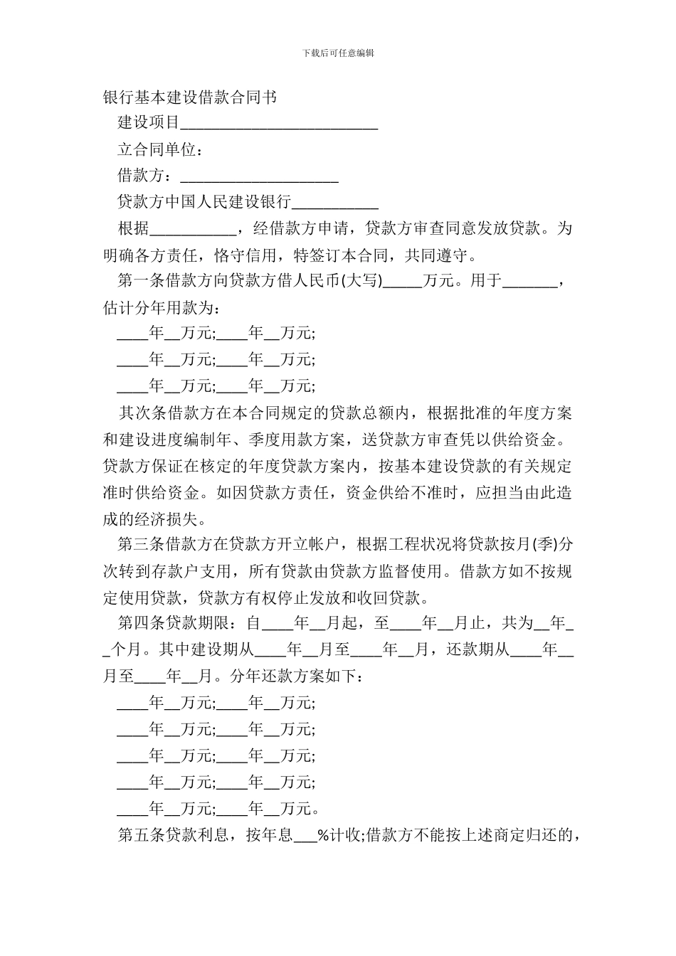 银行基本建设借款合同书_第2页