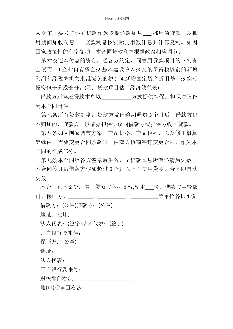 银行基本建设借款合同书_第3页