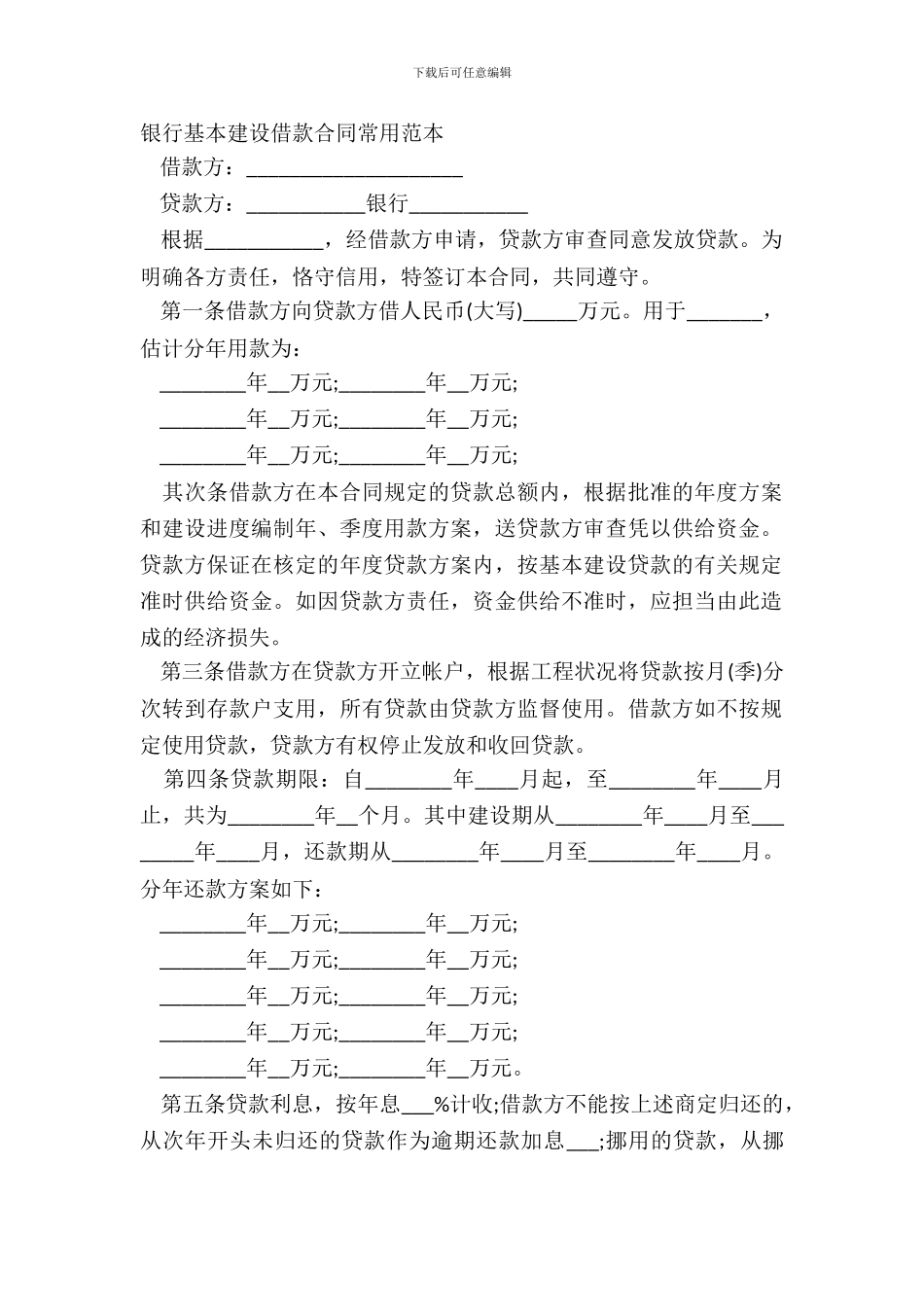银行基本建设借款合同常用范本_第2页