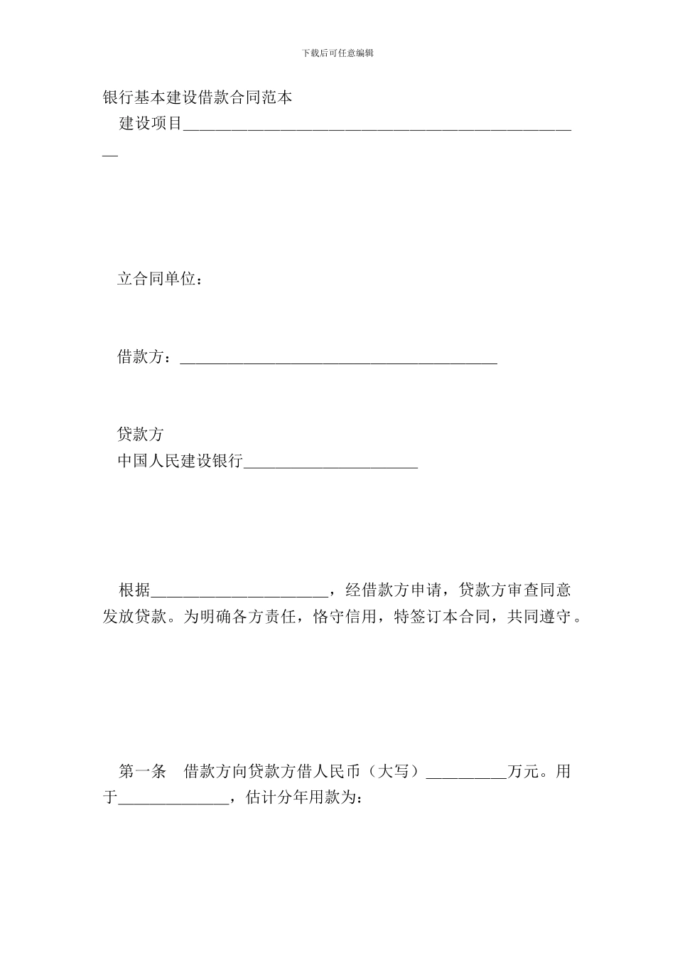 银行基本建设借款合同范本_第2页