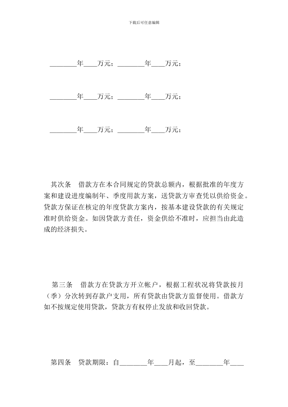 银行基本建设借款合同范本_第3页