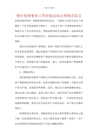 银行处理事务工作经验总结心得体会范文