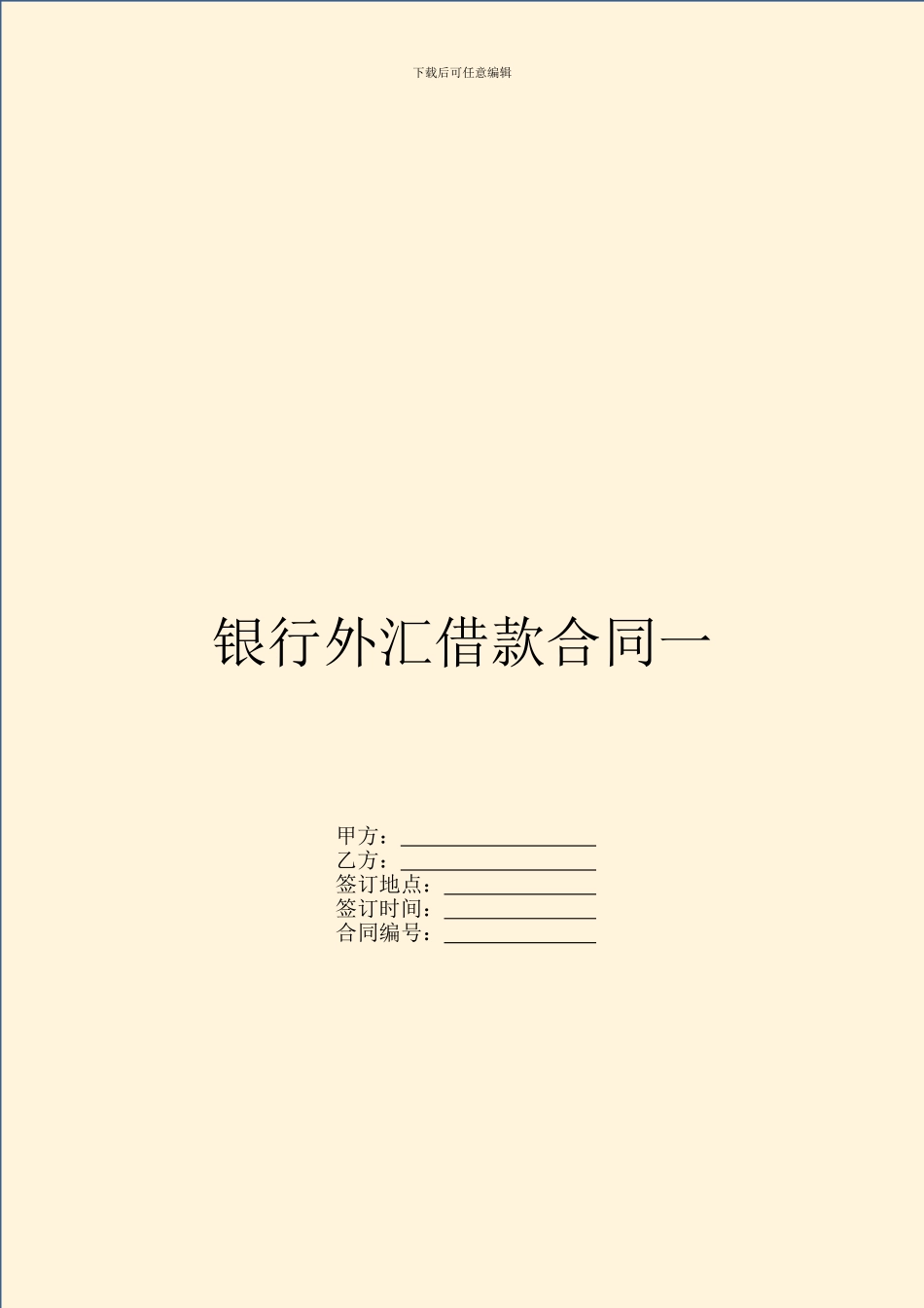 银行外汇借款合同一_第1页