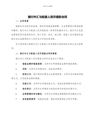 银行外汇与配套人民币借款合同