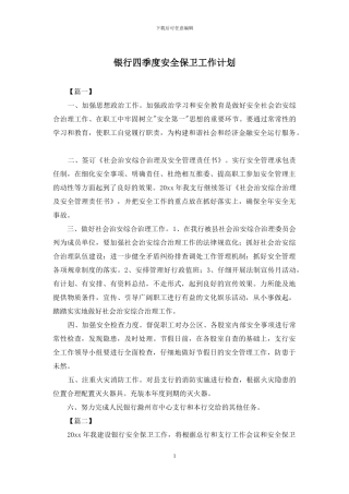 银行四季度安全保卫工作计划