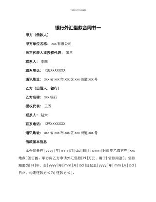 银行外汇借款合同书一