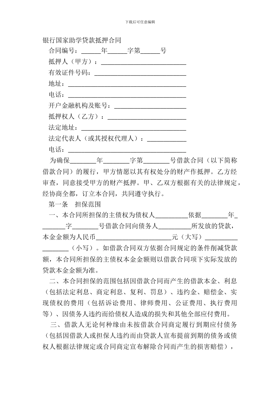 银行国家助学贷款抵押合同_第2页