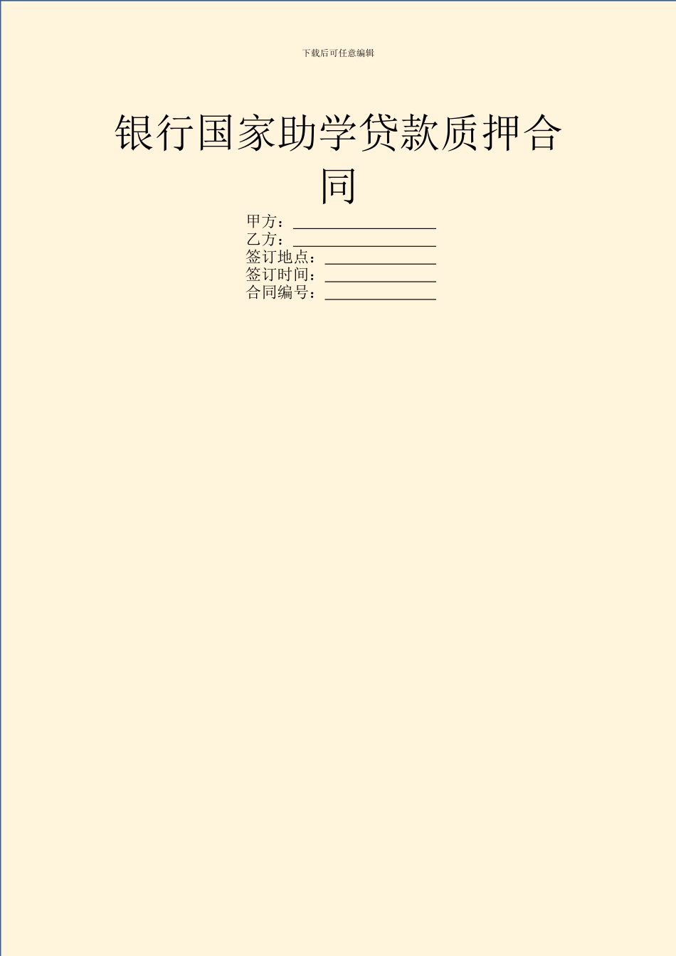 银行国家助学贷款质押合同_第1页