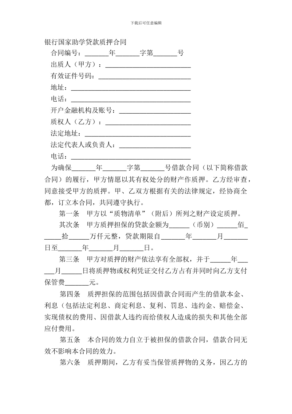 银行国家助学贷款质押合同_第2页