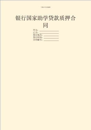 银行国家助学贷款质押合同