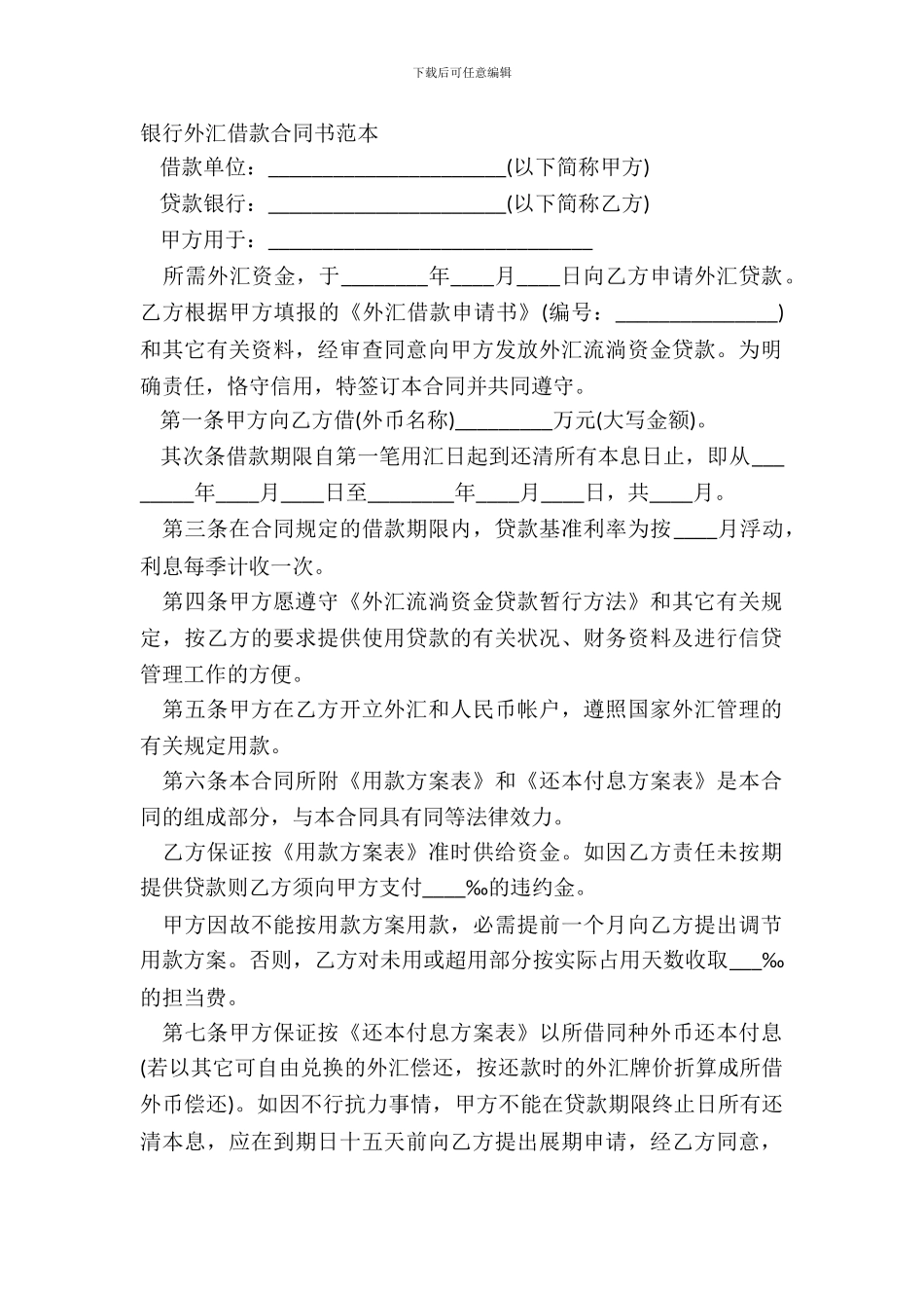 银行外汇借款合同书范本_第2页