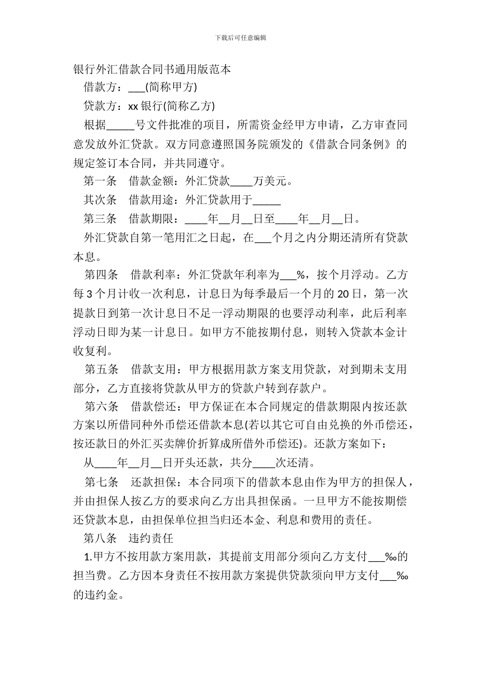 银行外汇借款合同书通用版范本_第2页