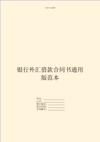 银行外汇借款合同书通用版范本
