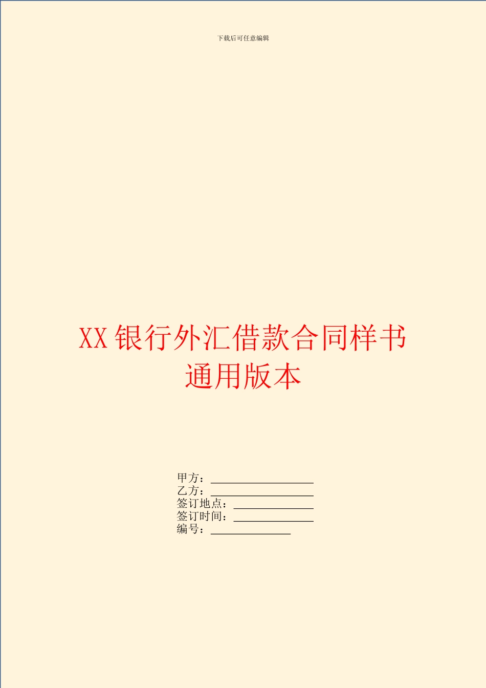 银行外汇借款合同样书通用版本_第1页