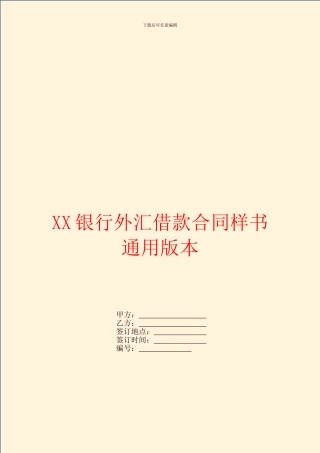 银行外汇借款合同样书通用版本