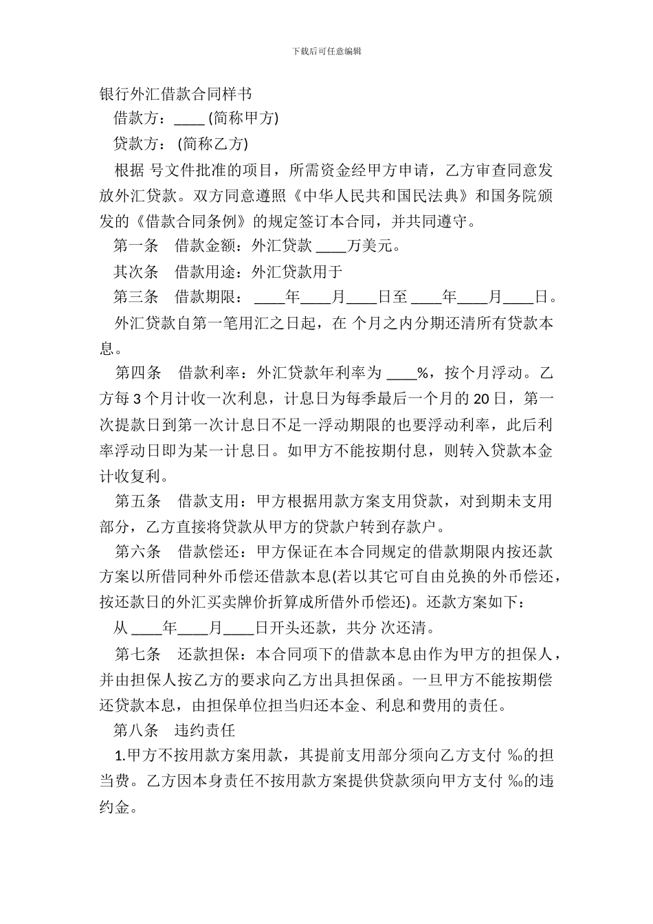银行外汇借款合同样书_第2页
