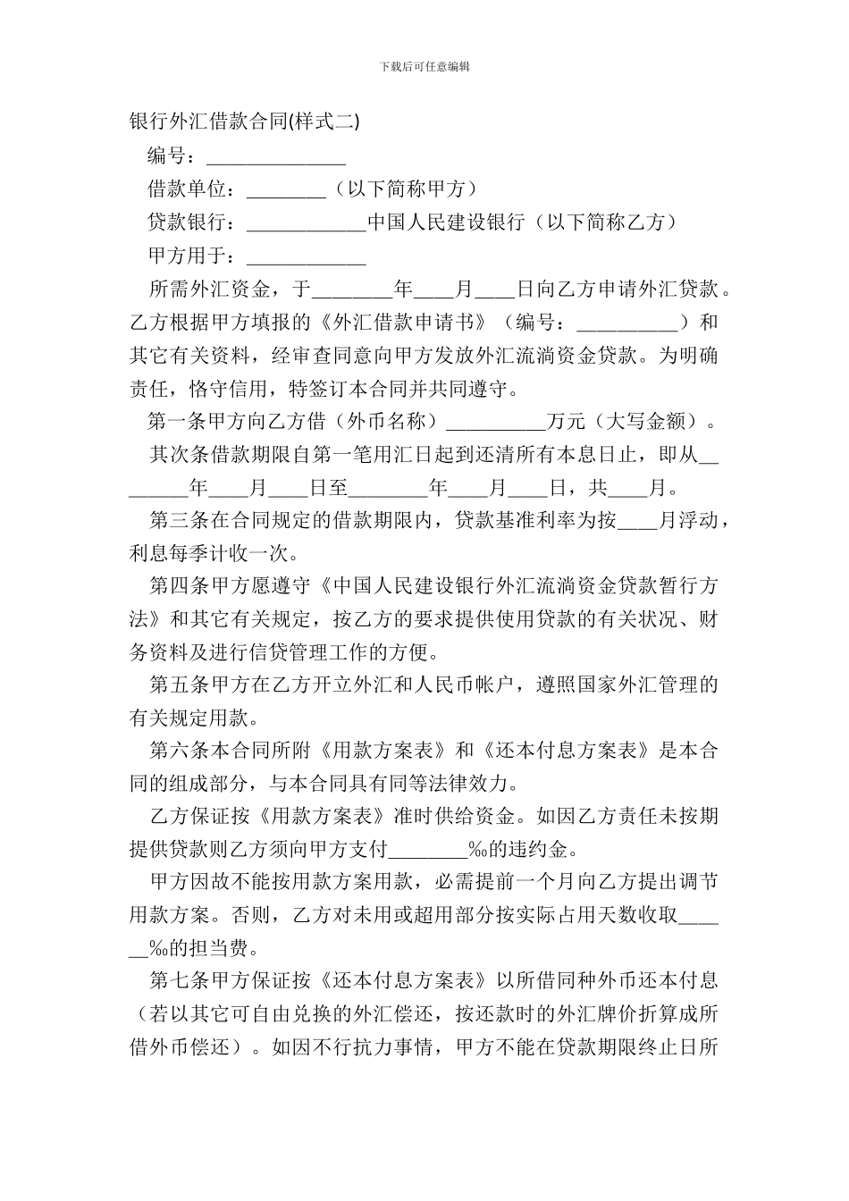 银行外汇借款合同样式二_第2页