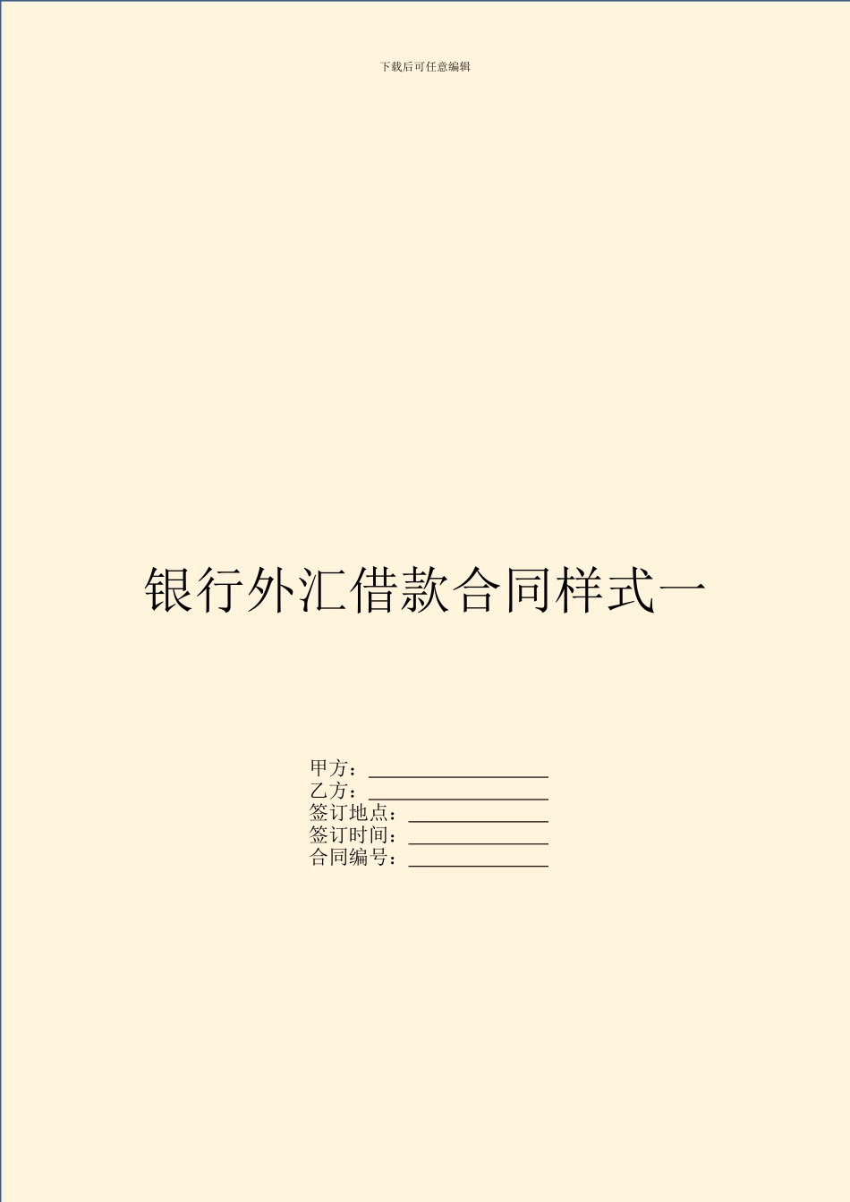 银行外汇借款合同样式一-1_第1页