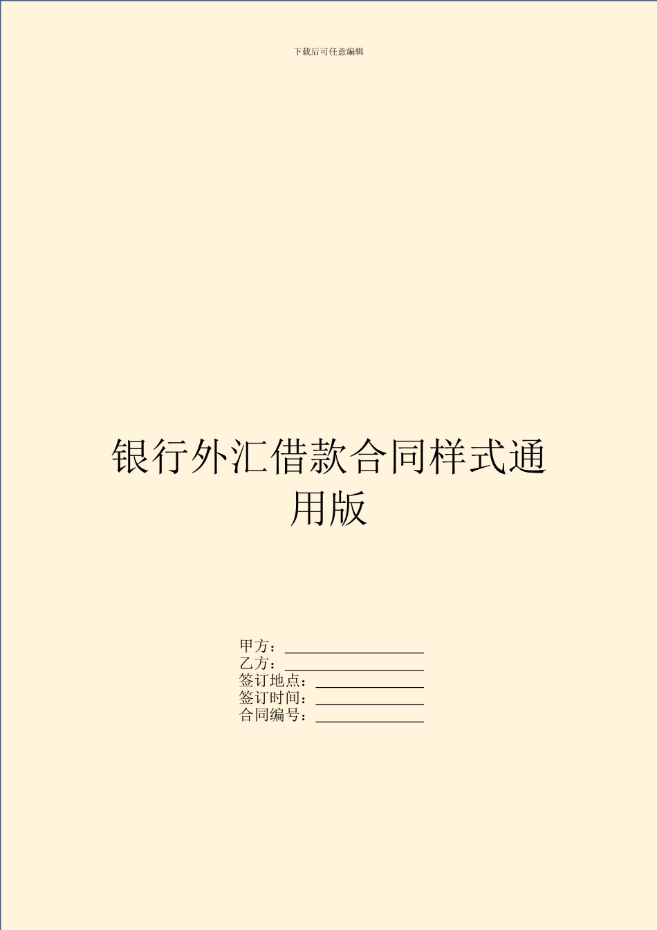 银行外汇借款合同样式通用版_第1页