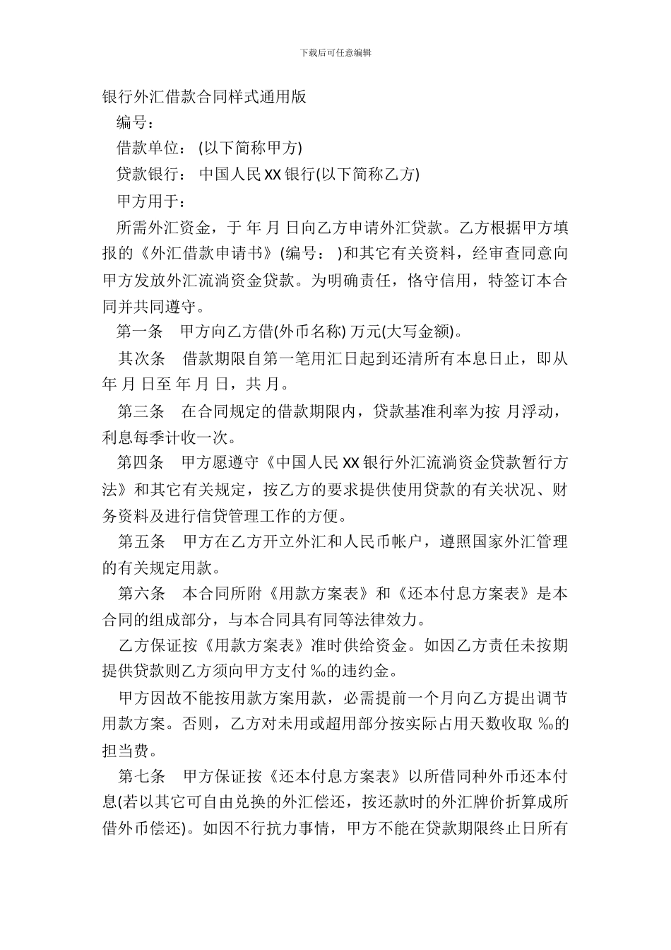 银行外汇借款合同样式通用版_第2页