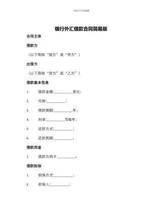银行外汇借款合同简易版