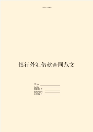 银行外汇借款合同范文