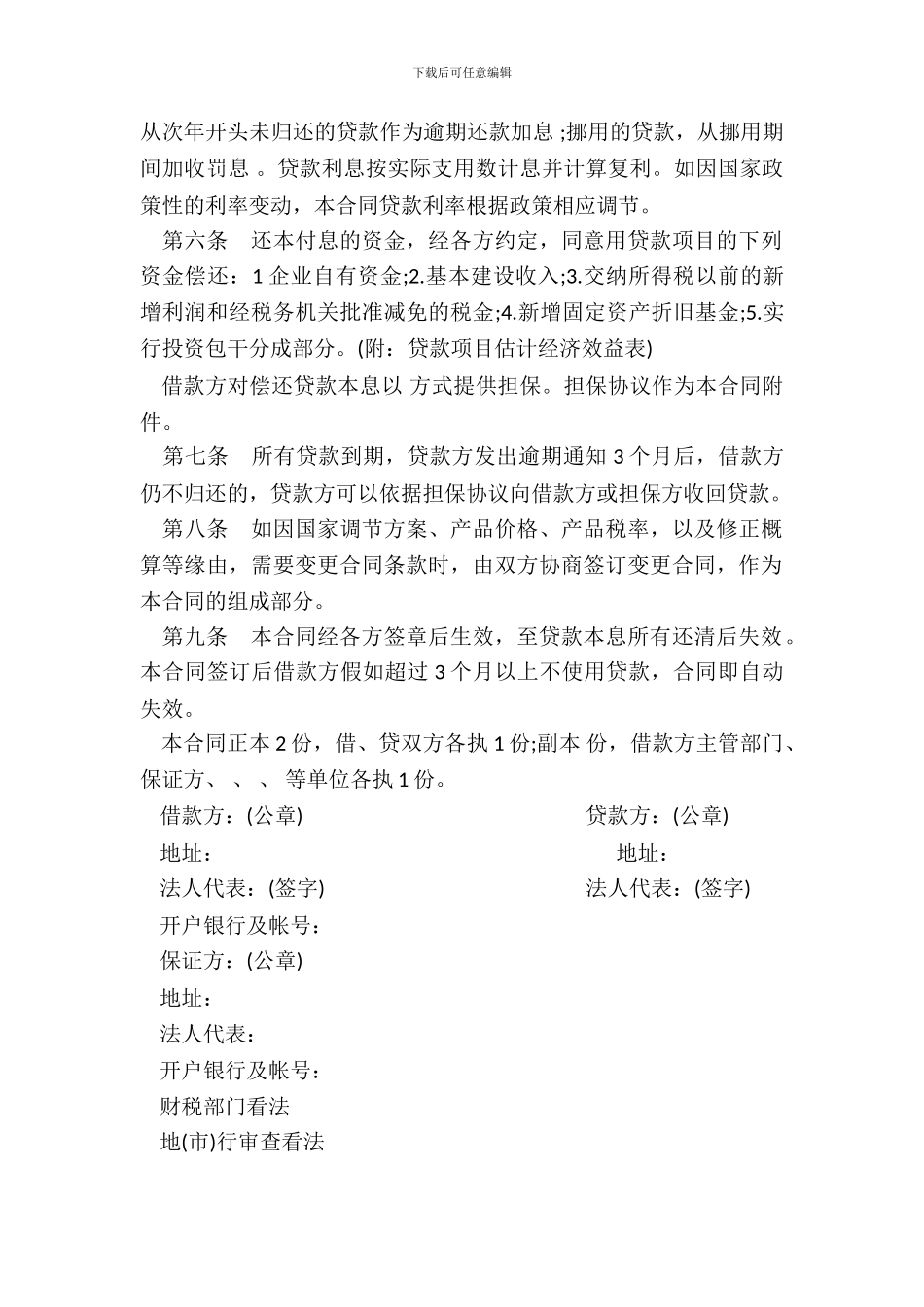 银行基本建设借款合同书范文_第3页