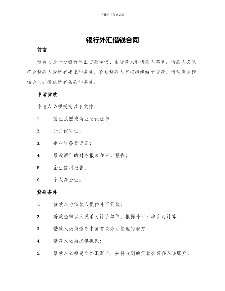 银行外汇借钱合同_第1页