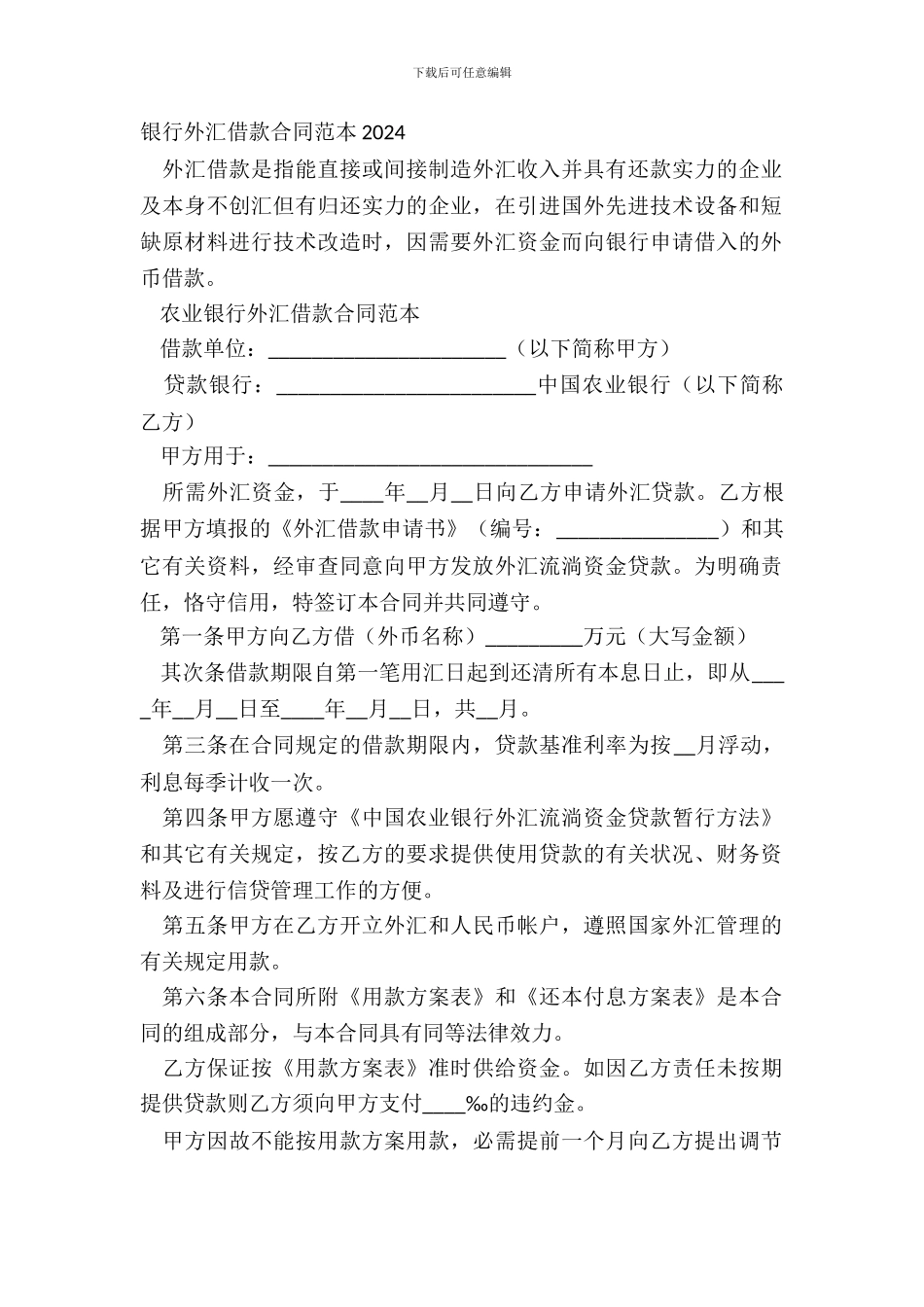 银行外汇借款合同范本20XX_第2页
